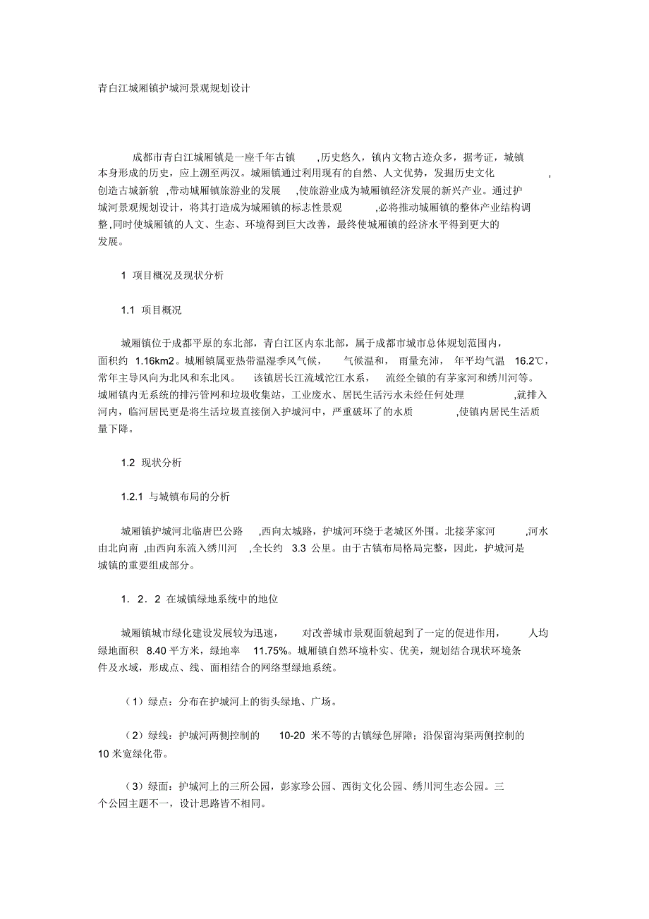 青白江城厢镇护城河景观规划设计_第1页