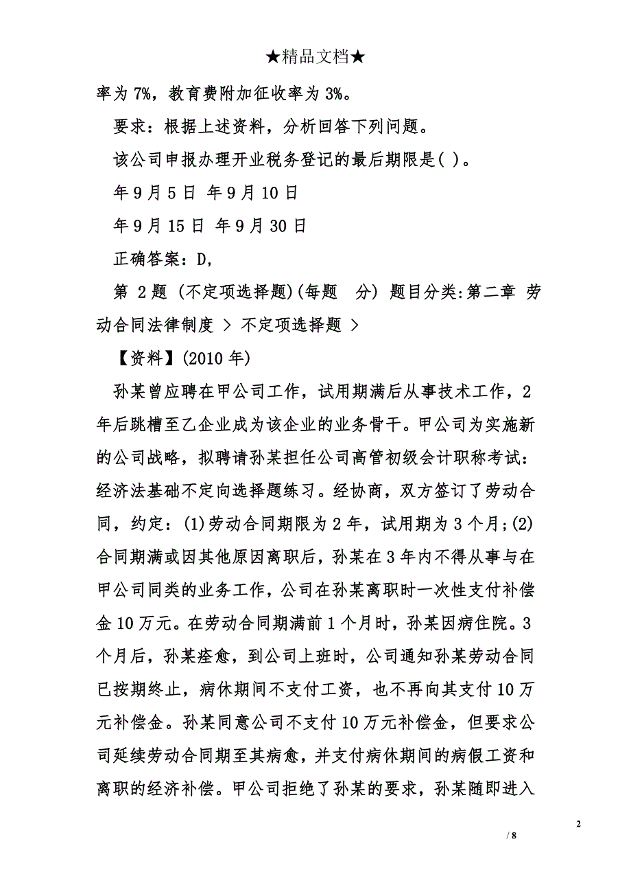 初级会计职称考试：经济法基础不定向选择题练习_第2页