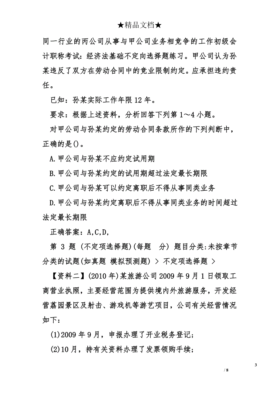 初级会计职称考试：经济法基础不定向选择题练习_第3页