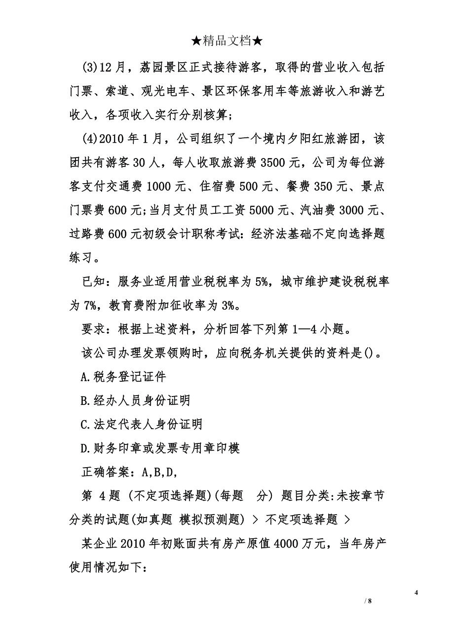 初级会计职称考试：经济法基础不定向选择题练习_第4页