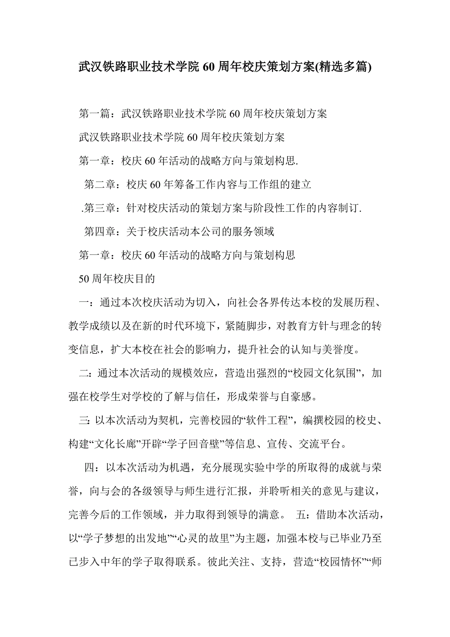 武汉铁路职业技术学院60周年校庆策划方案(精选多篇)_第1页