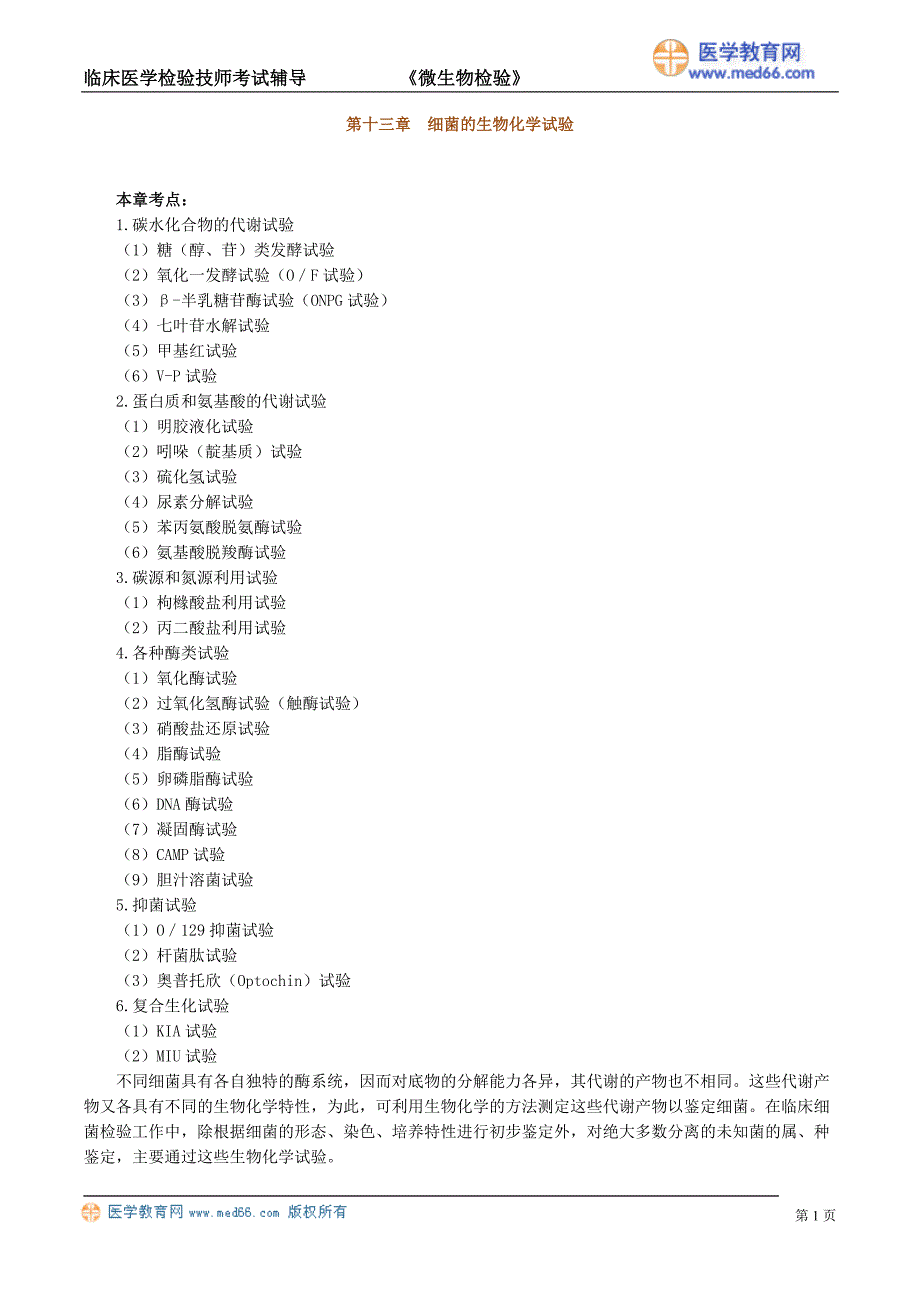 [其他资格考试]3检验师微生物讲义301_第1页