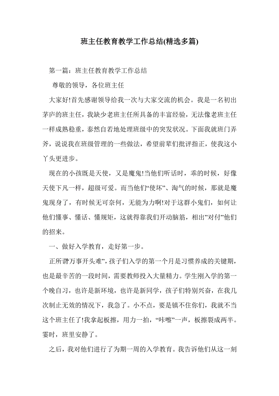 班主任教育教学工作总结(精选多篇)_第1页