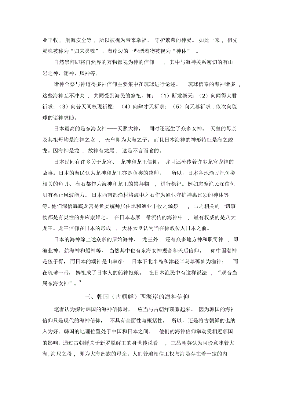中日韩海洋信仰异同_第3页
