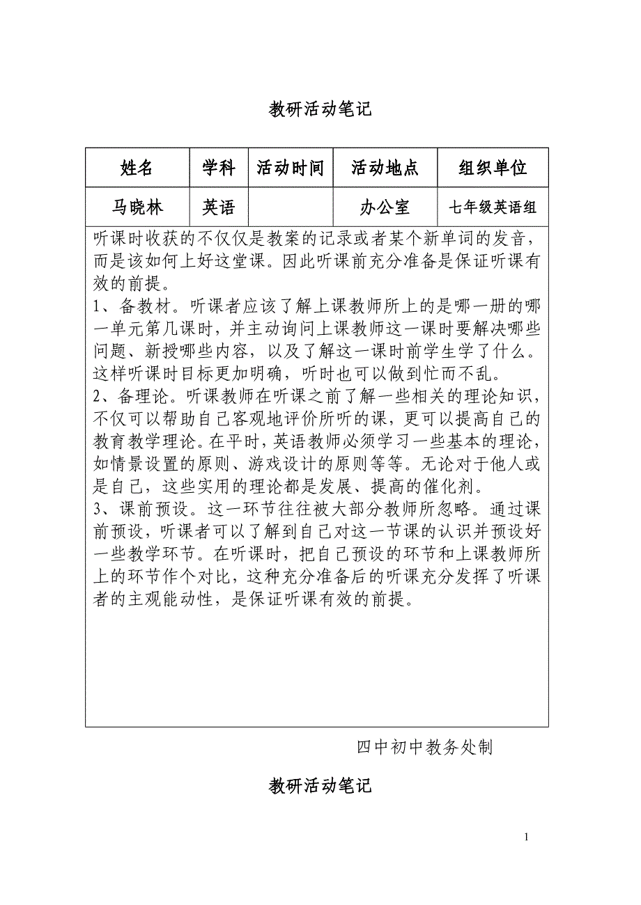 教研活动笔记10个教研组成员全员参加马晓林_第1页