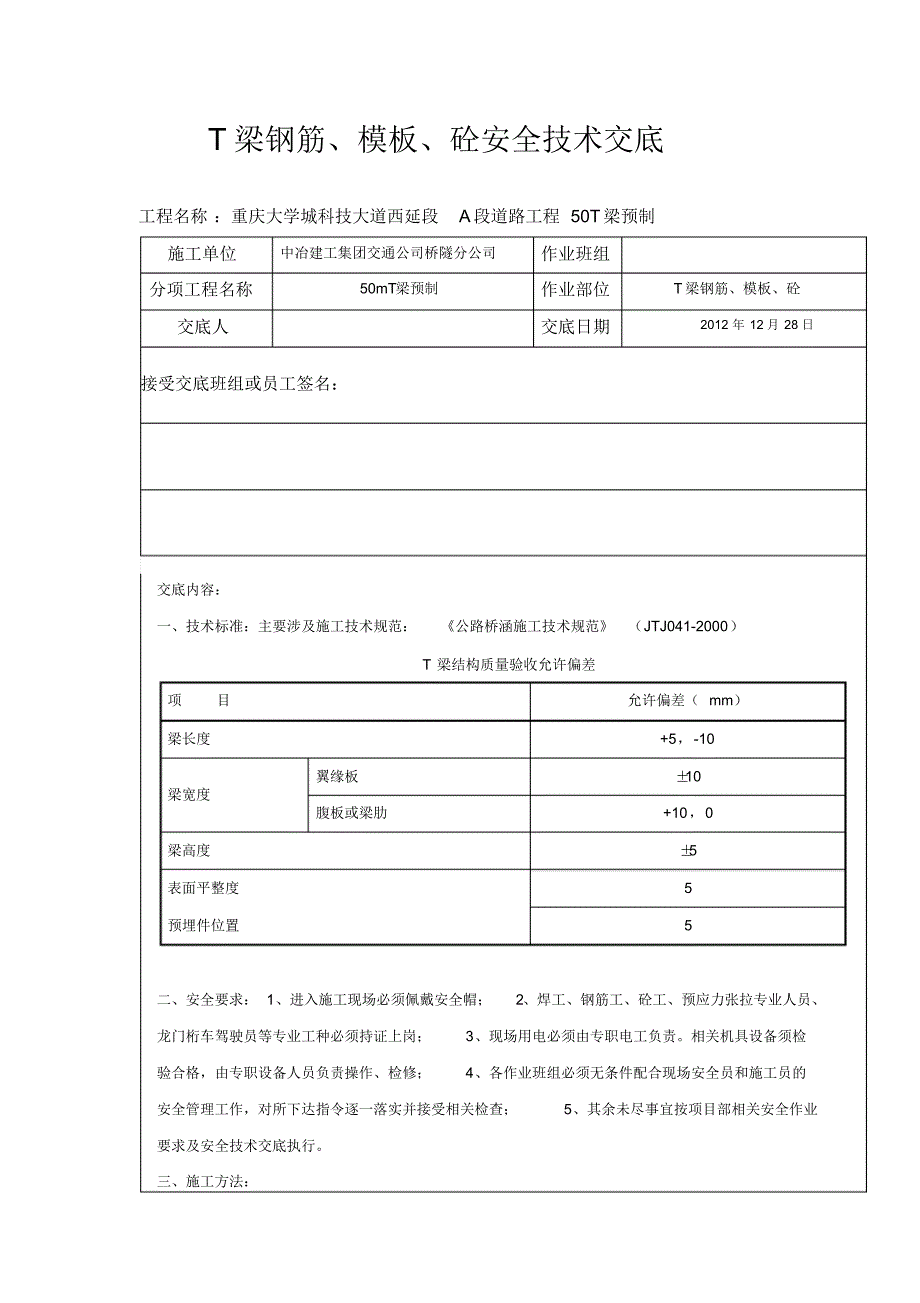 T梁钢筋安装、制作技术交底_第1页