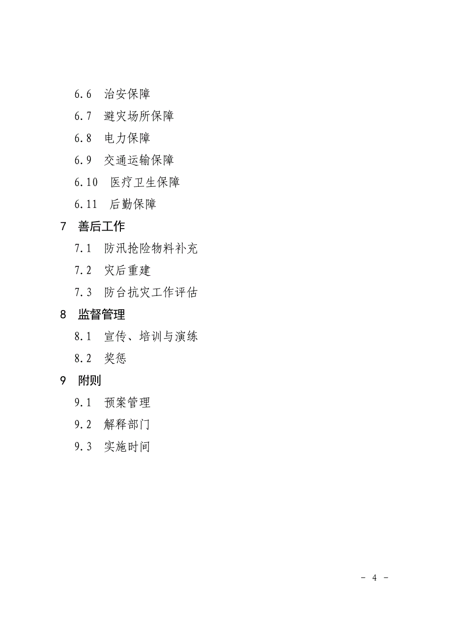 甬政办发〔2006〕172号_第4页