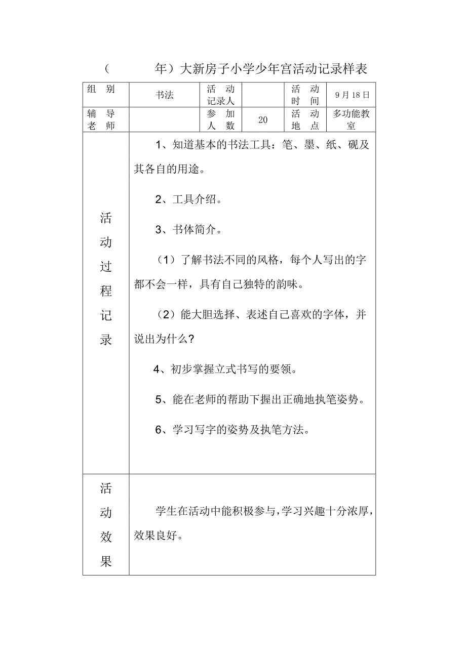 (书法)乡村学校少年宫活动记录_第1页