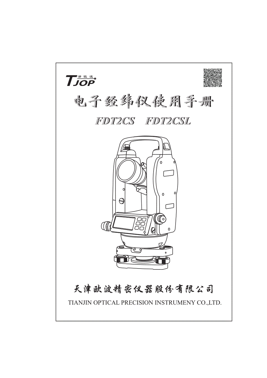 经纬仪的使用说明书_第1页