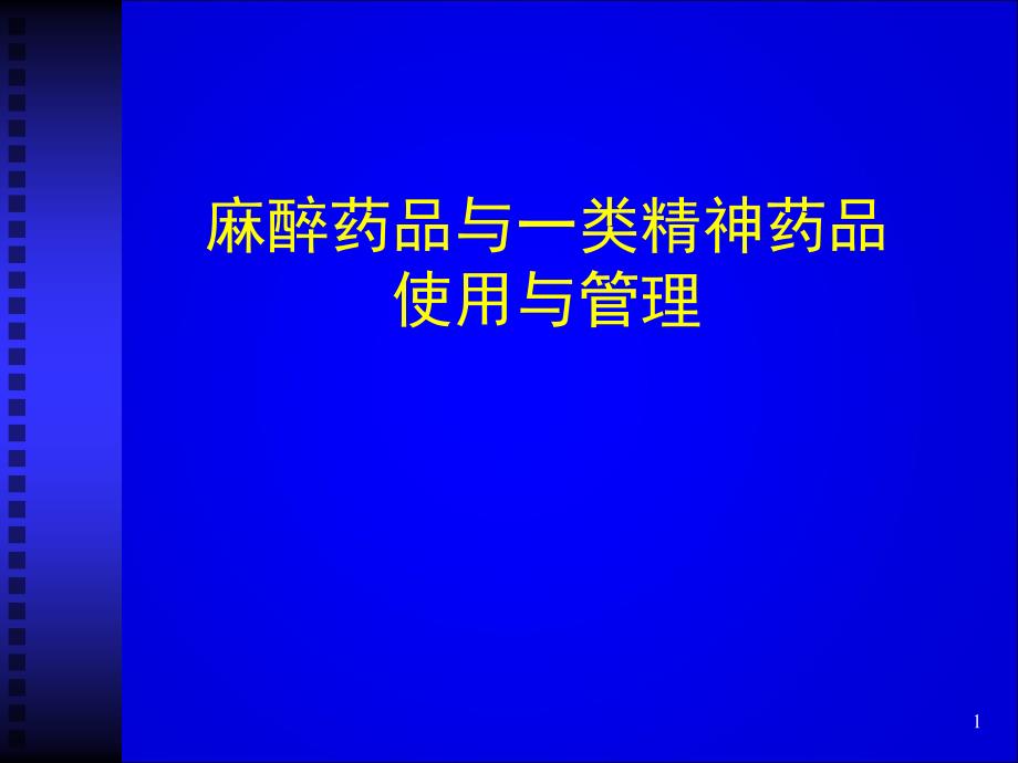 麻醉药品与一类精神药品使用与管理_第1页