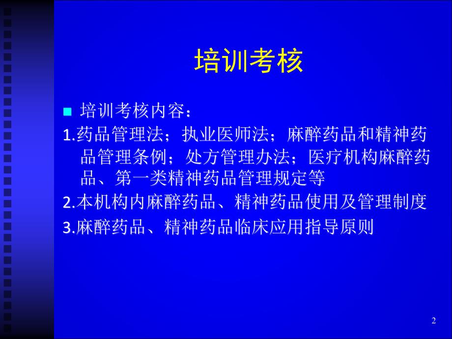 麻醉药品与一类精神药品使用与管理_第2页