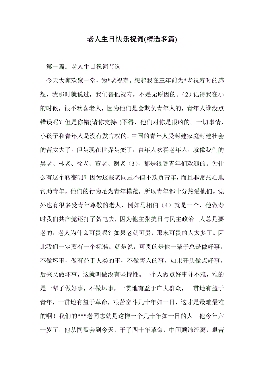 老人生日快乐祝词(精选多篇)_第1页