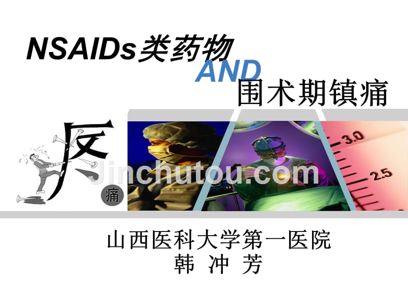 NSAIDs类药物与围术期镇痛_第1页