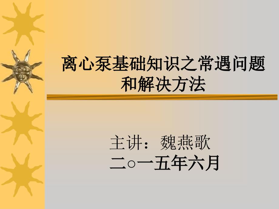 离心泵基础知识常遇问题和解决方法_第1页