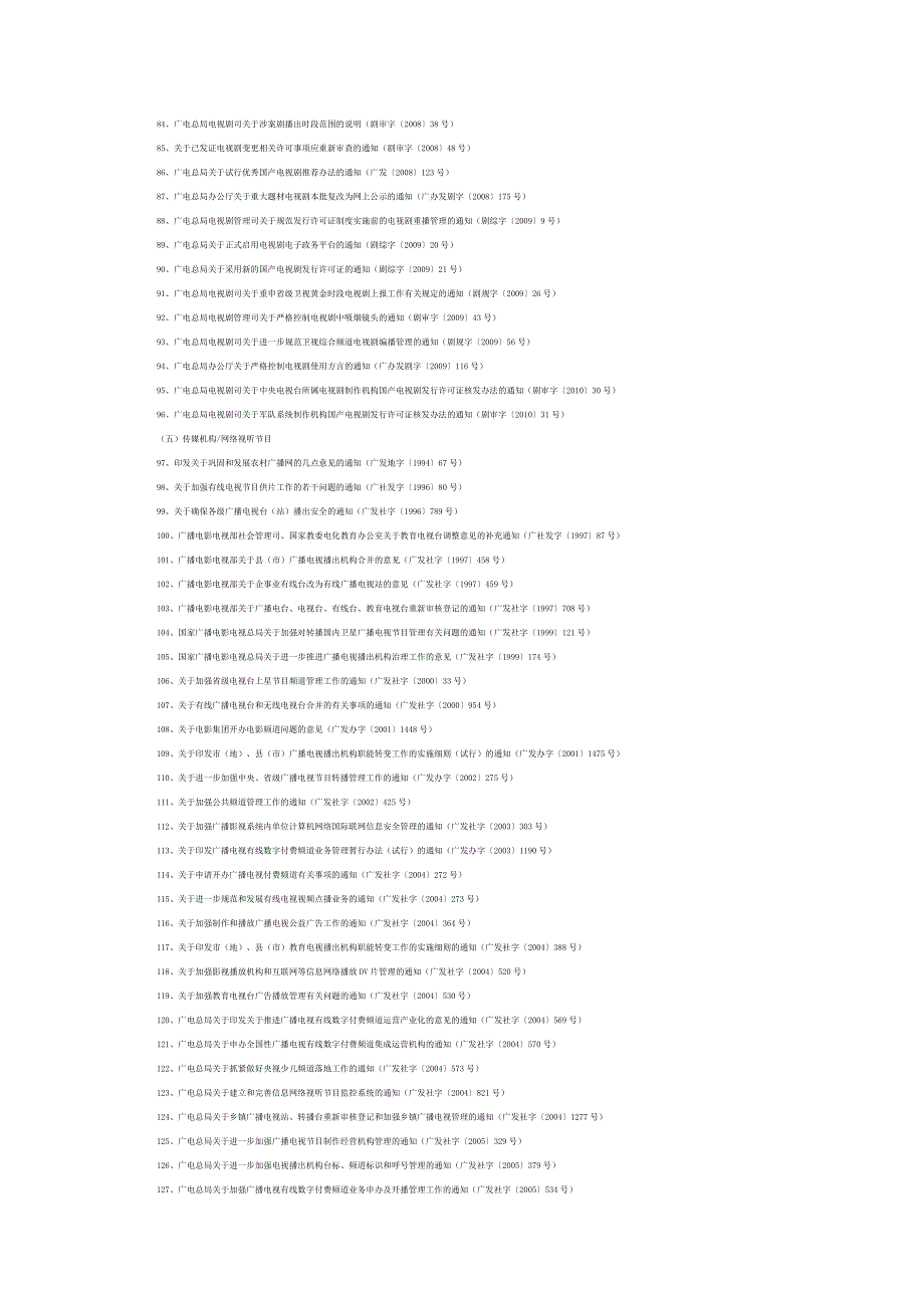 2011广电总局关于公布继续有效的广播影视_第4页