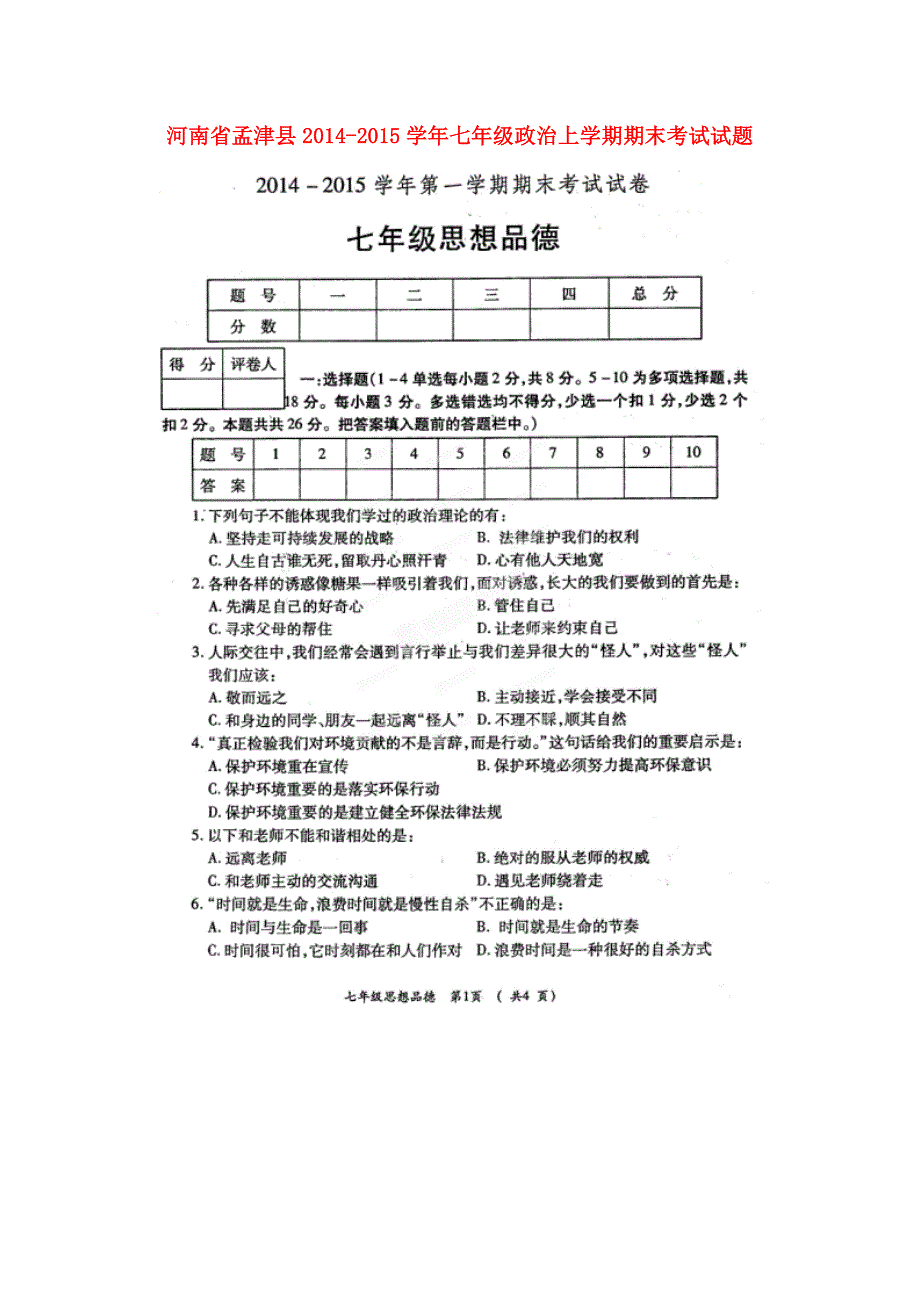 河南省孟津县2014-2015学年七年级政治上学期期末考试试题（扫描版）_第1页