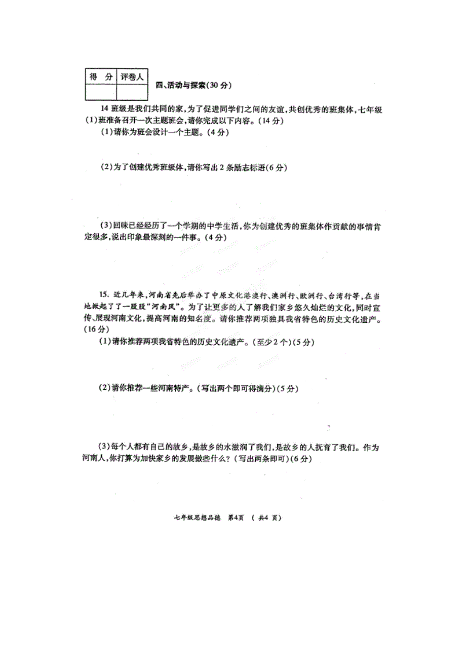 河南省孟津县2014-2015学年七年级政治上学期期末考试试题（扫描版）_第4页