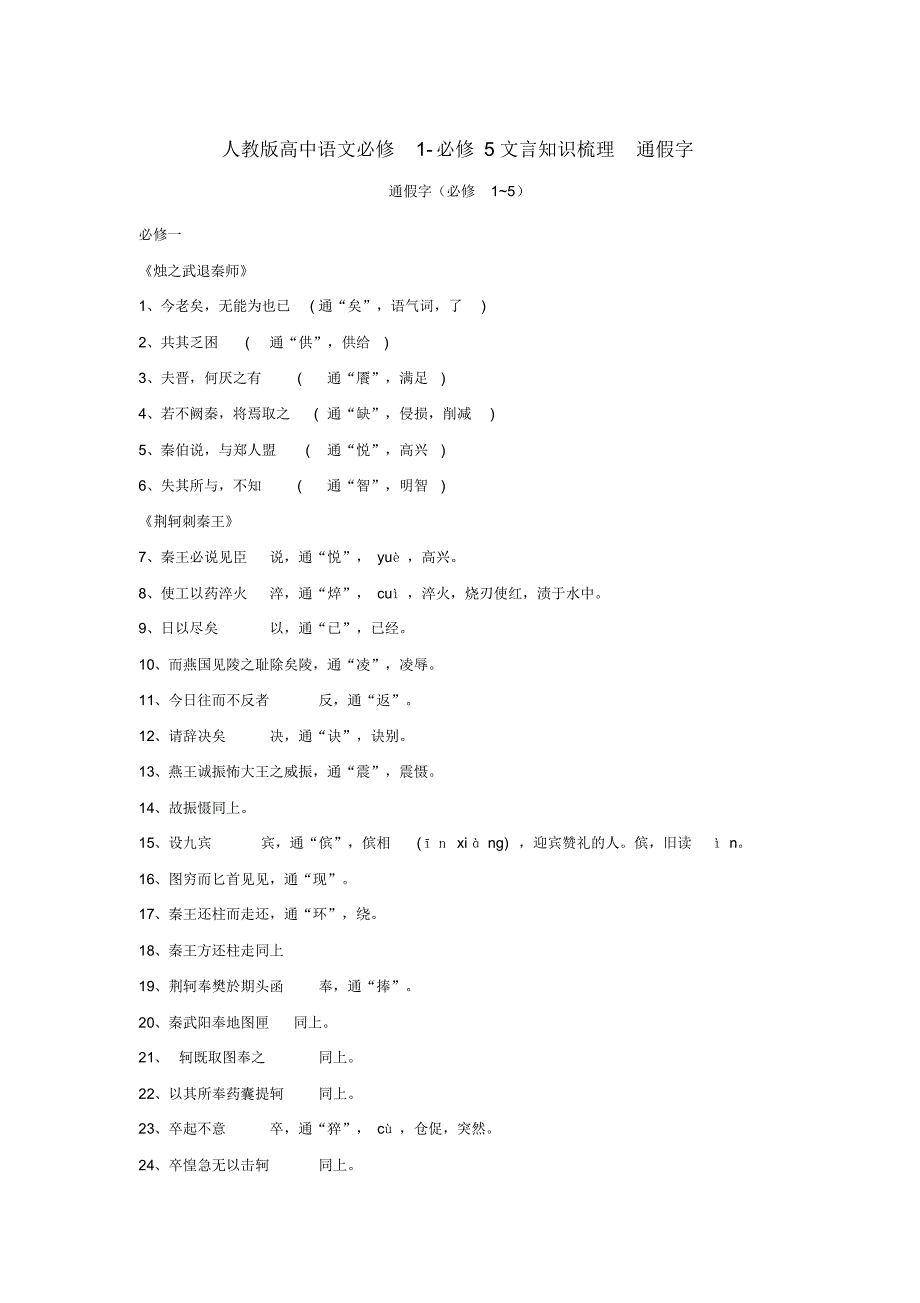 人教版高中语文必修1-必修5文言知识梳理通假字_第1页