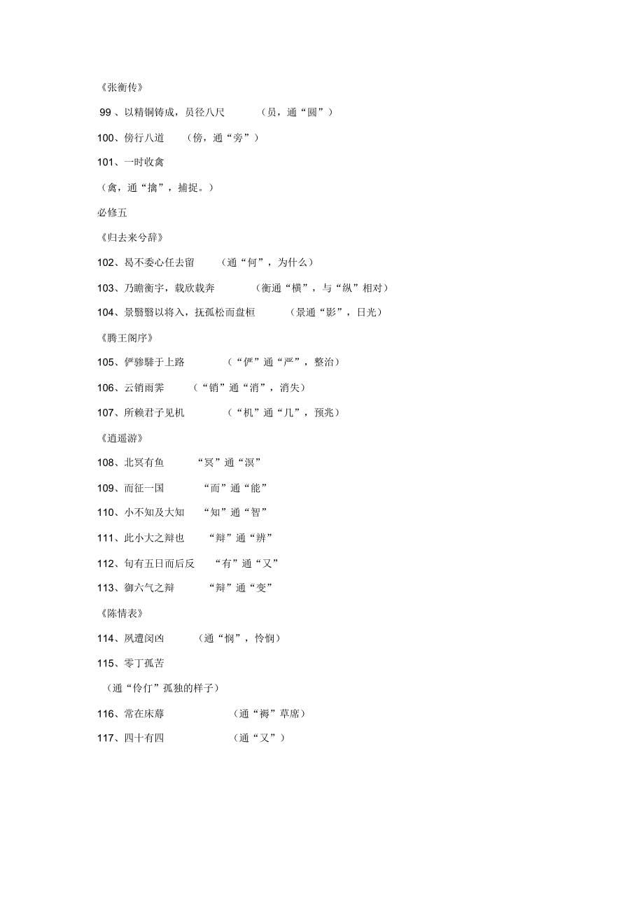 人教版高中语文必修1-必修5文言知识梳理通假字_第5页