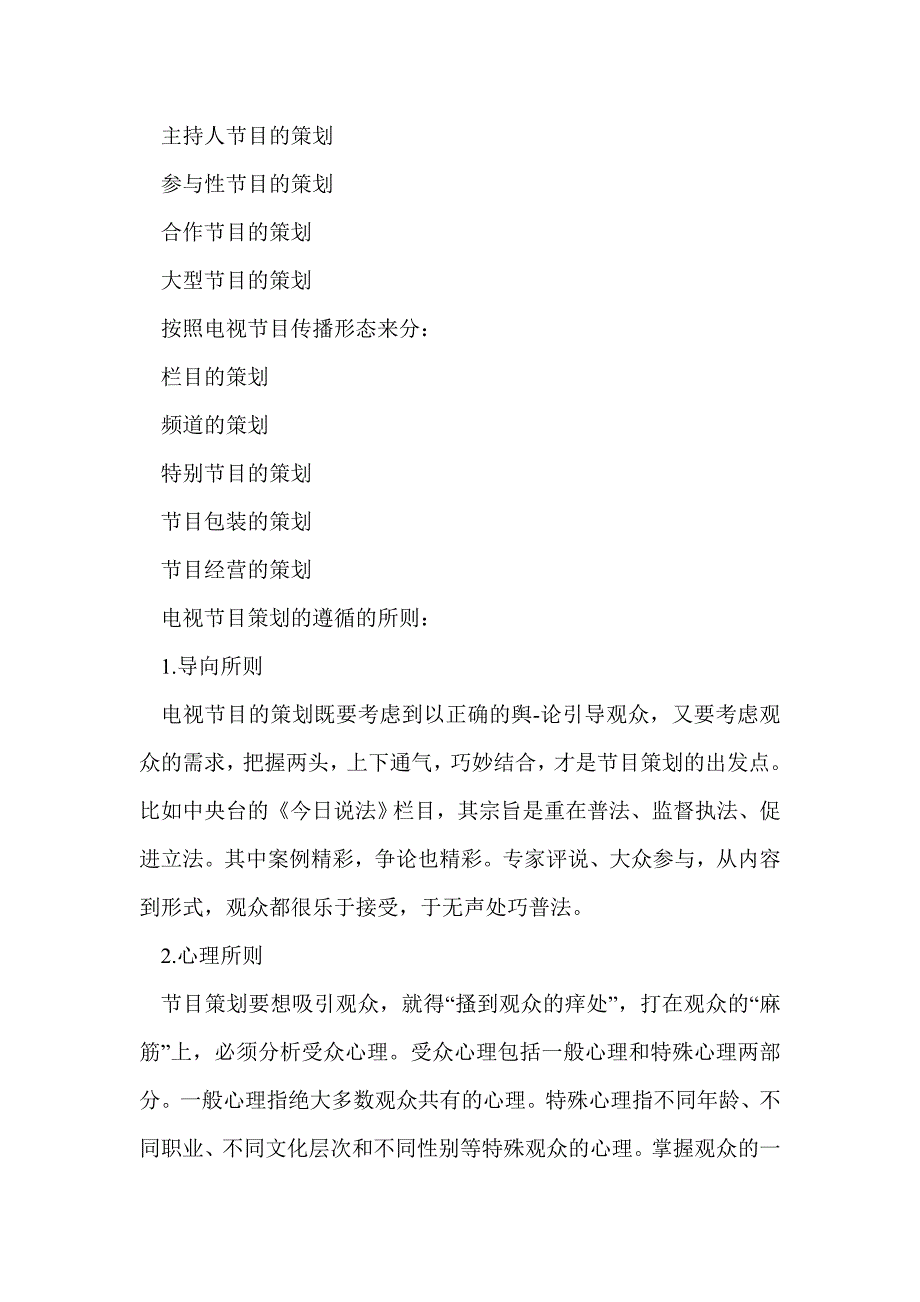 电视节目策划书怎么写_第3页