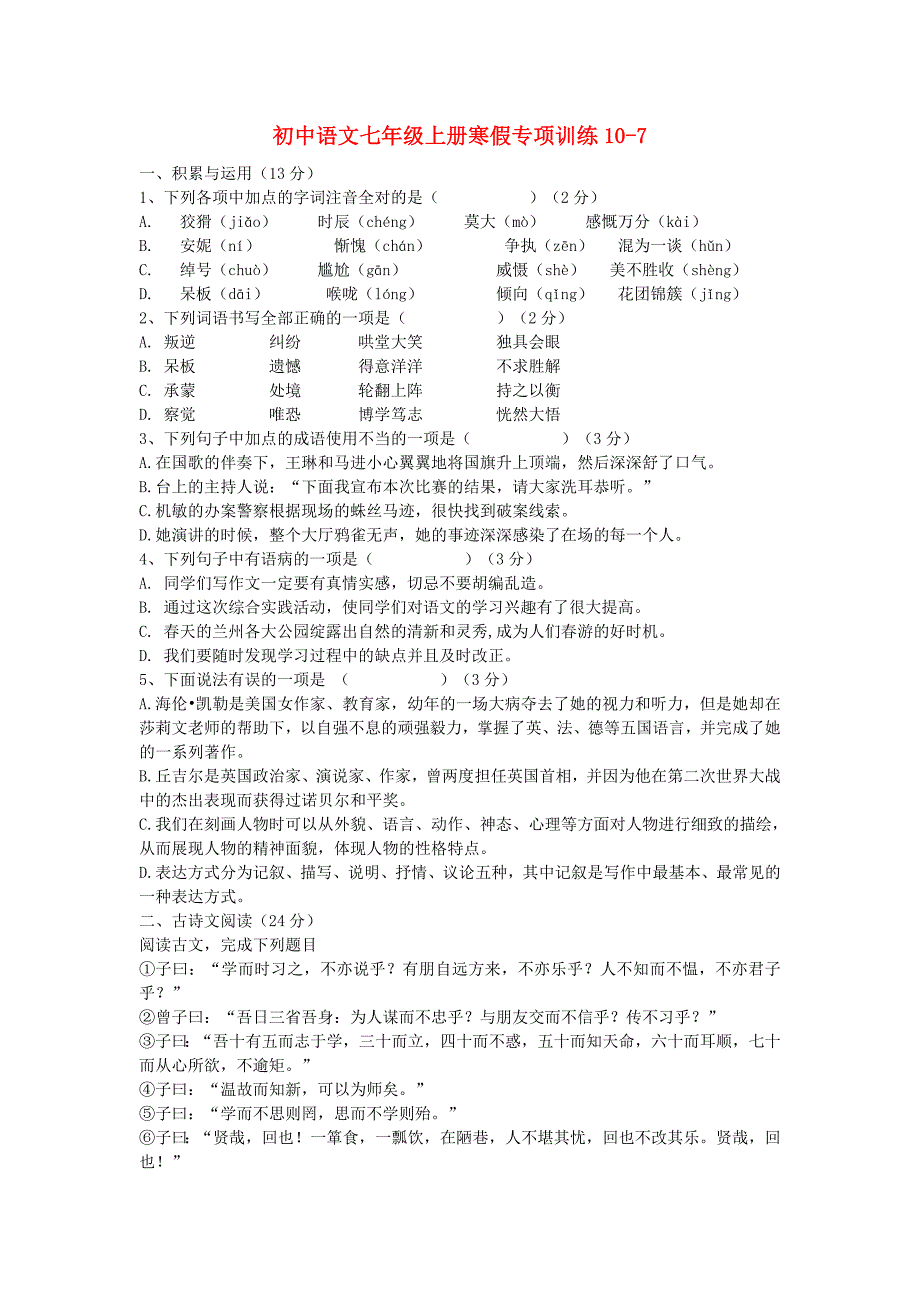 七年级语文上学期寒假专项训练107 新人教版_第1页