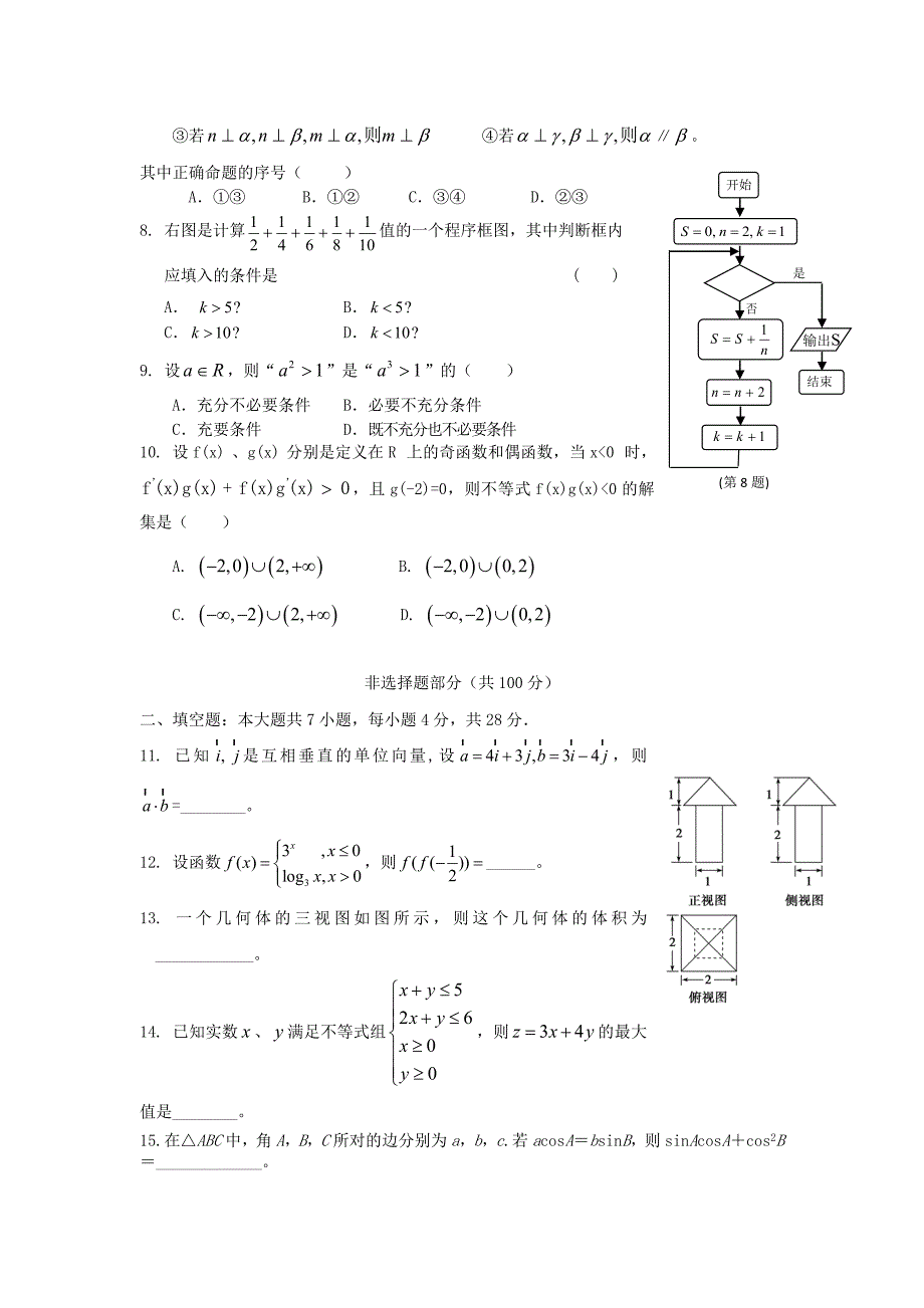 浙江省苍南县巨人中学2014届高三数学上学期第二次月考试题 文 新人教a版_第2页