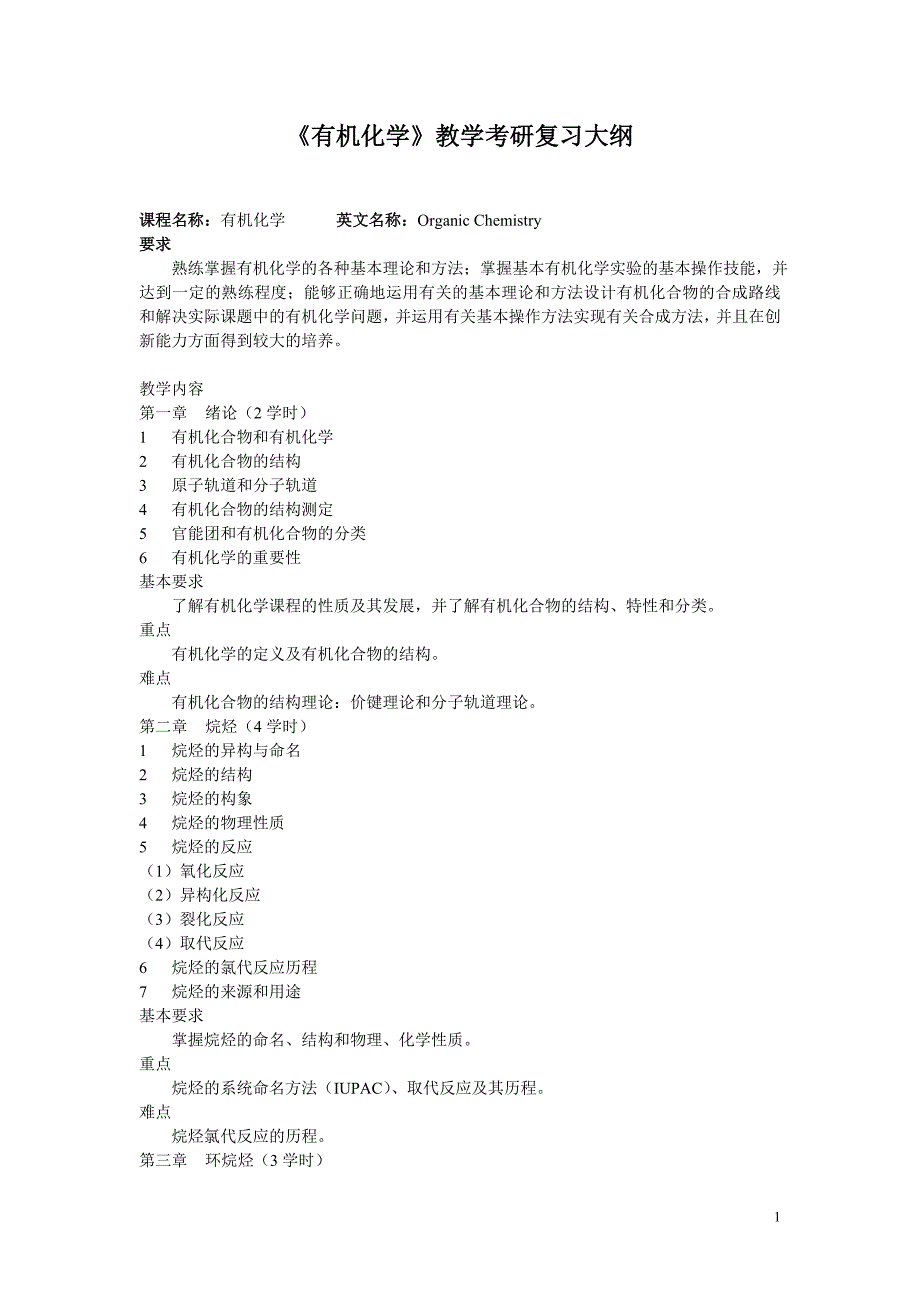 816有机化学大纲_第1页