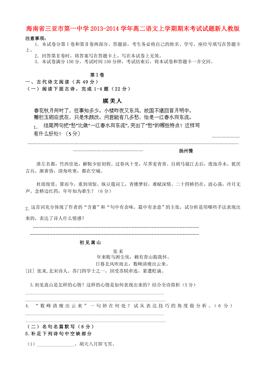 海南省三亚市第一中学2013-2014学年高二语文上学期期末考试试题新人教版_第1页