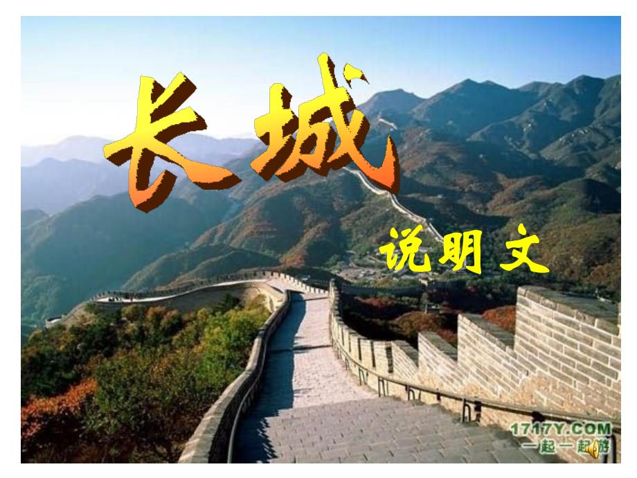 长城(注重字词教学)_第1页