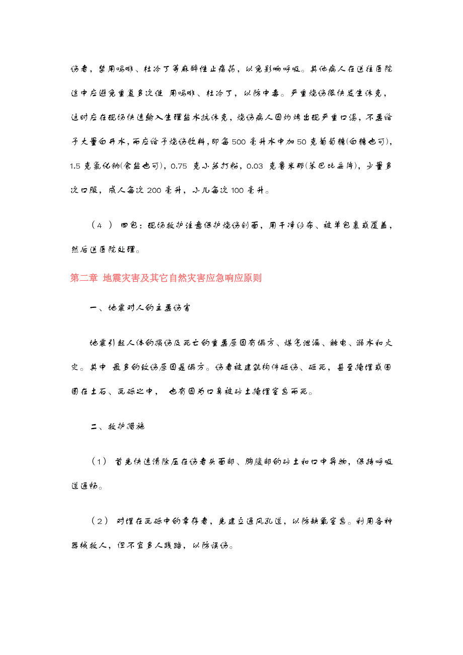 紧急救护与安全手册_第2页