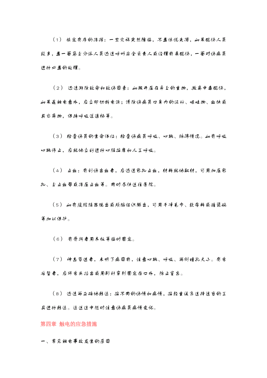 紧急救护与安全手册_第4页