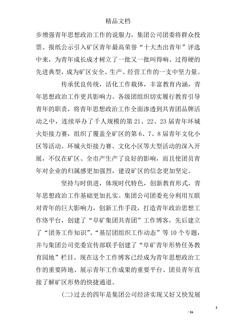 集团公司团代会工作总结范文 _第3页