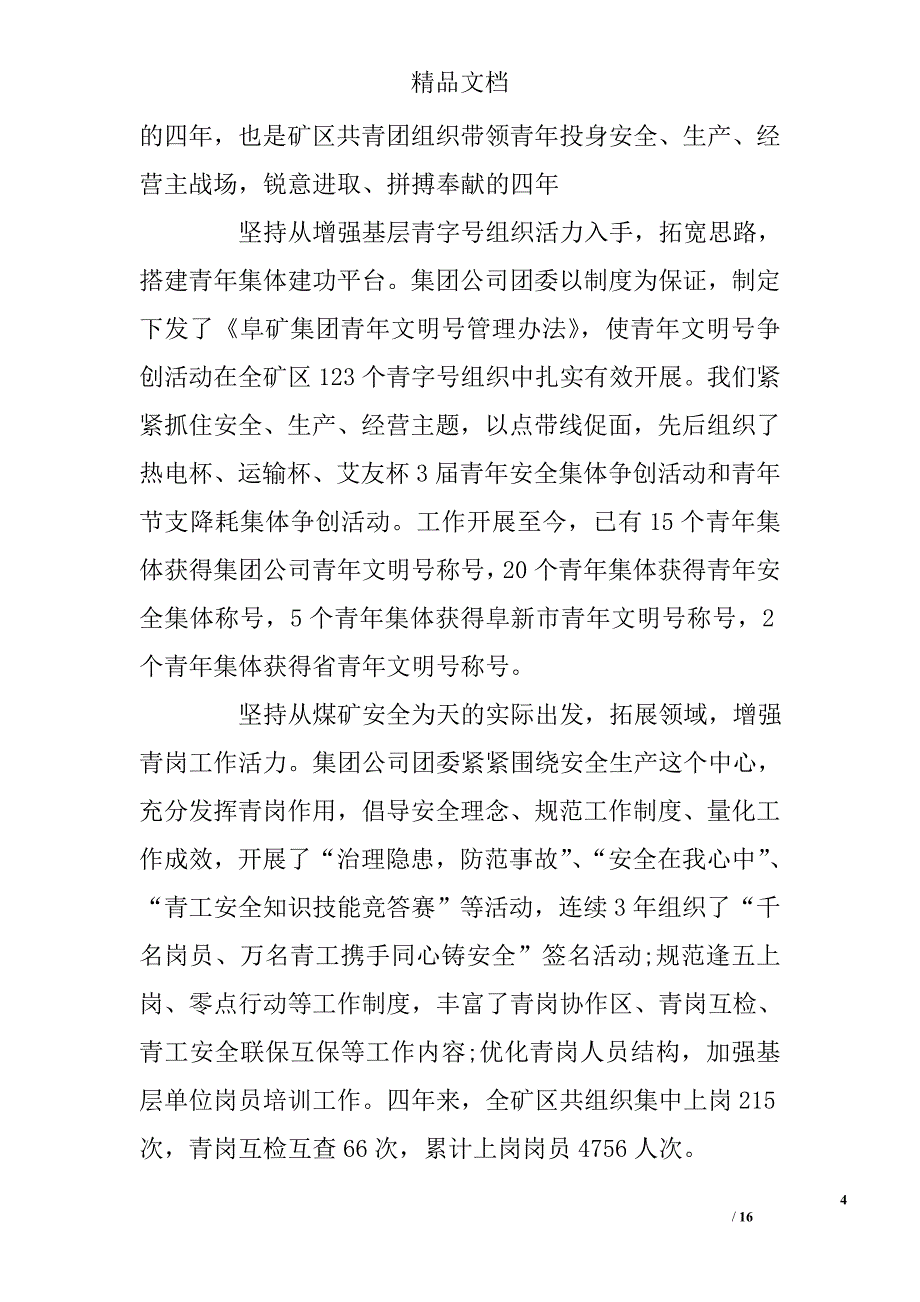 集团公司团代会工作总结范文 _第4页