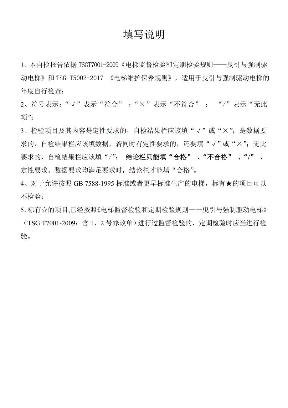 2017-10-07-电梯年度自检报告_第2页