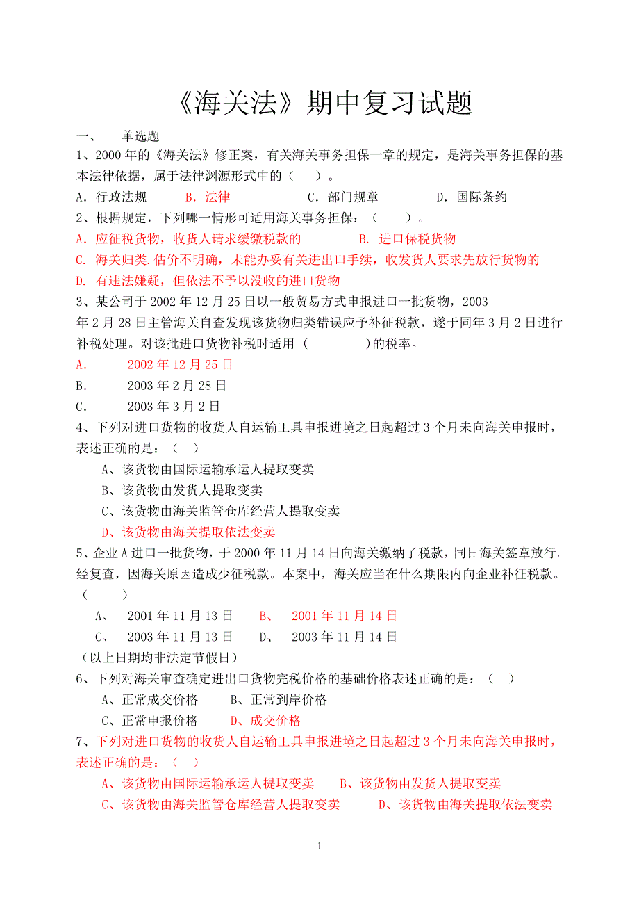 海关法期中复习题_第1页