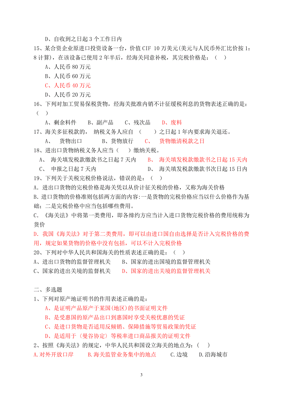海关法期中复习题_第3页