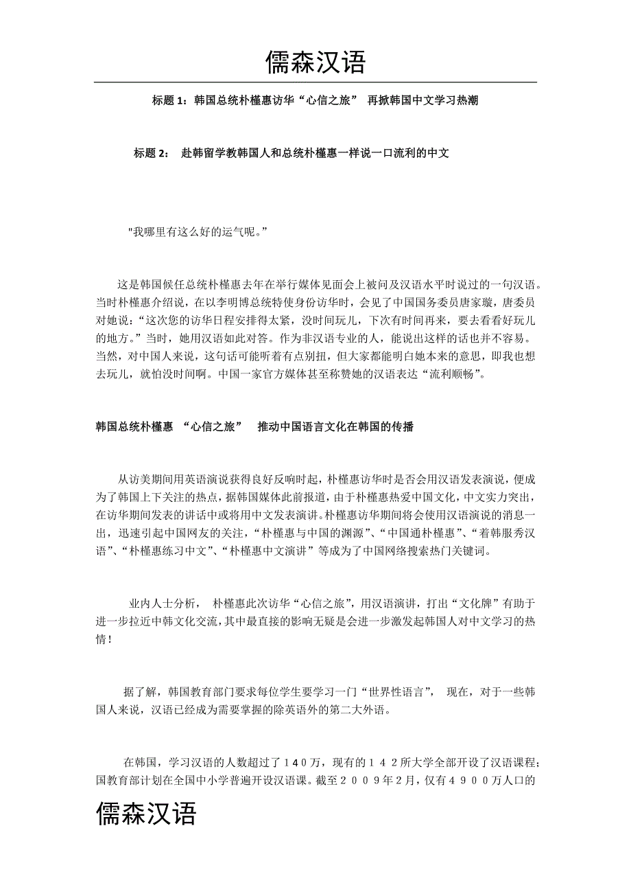 韩国总统朴槿惠“心信之旅” 再掀韩国中文学习热潮_第1页