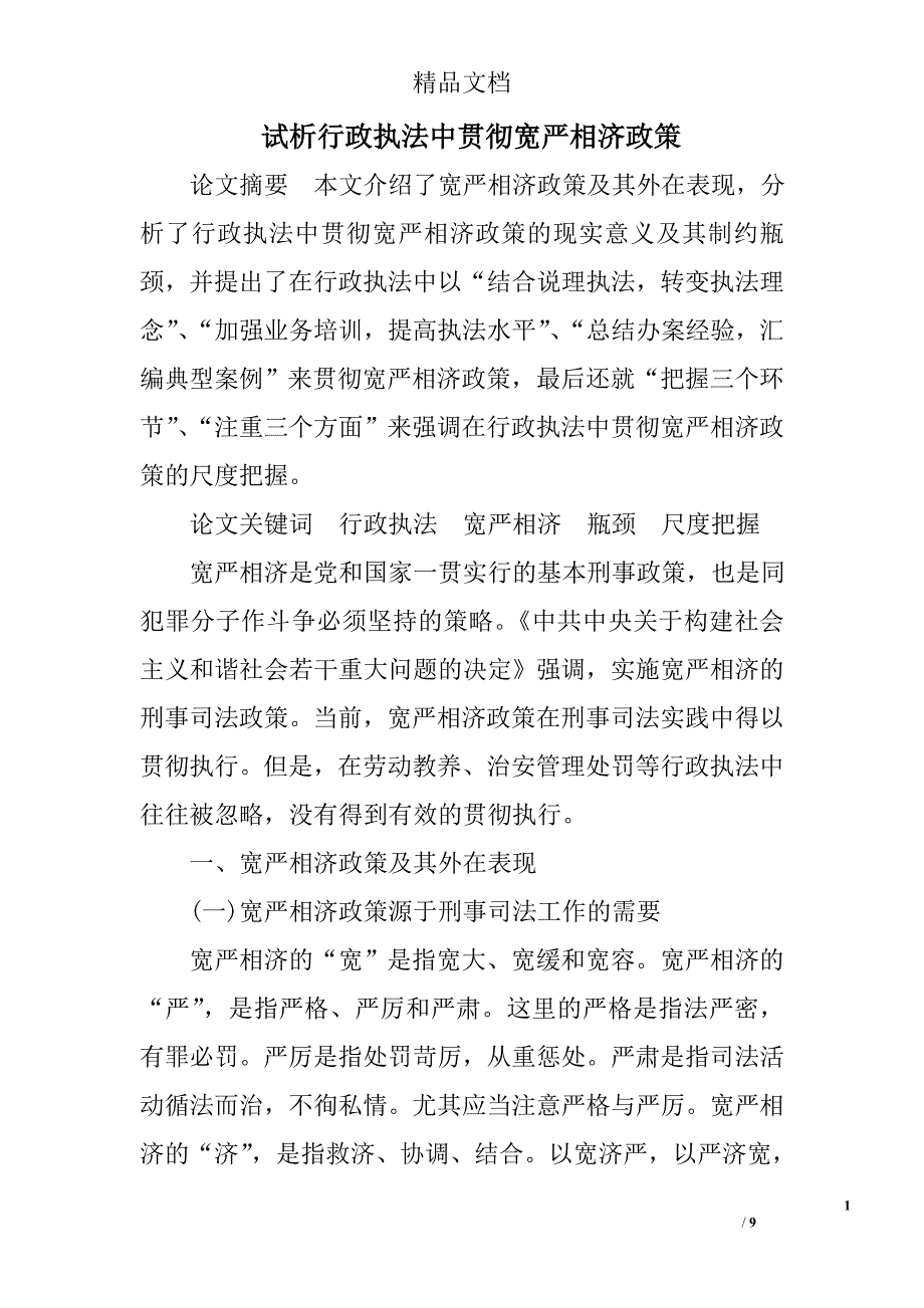 试析行政执法中贯彻宽严相济政策 _第1页