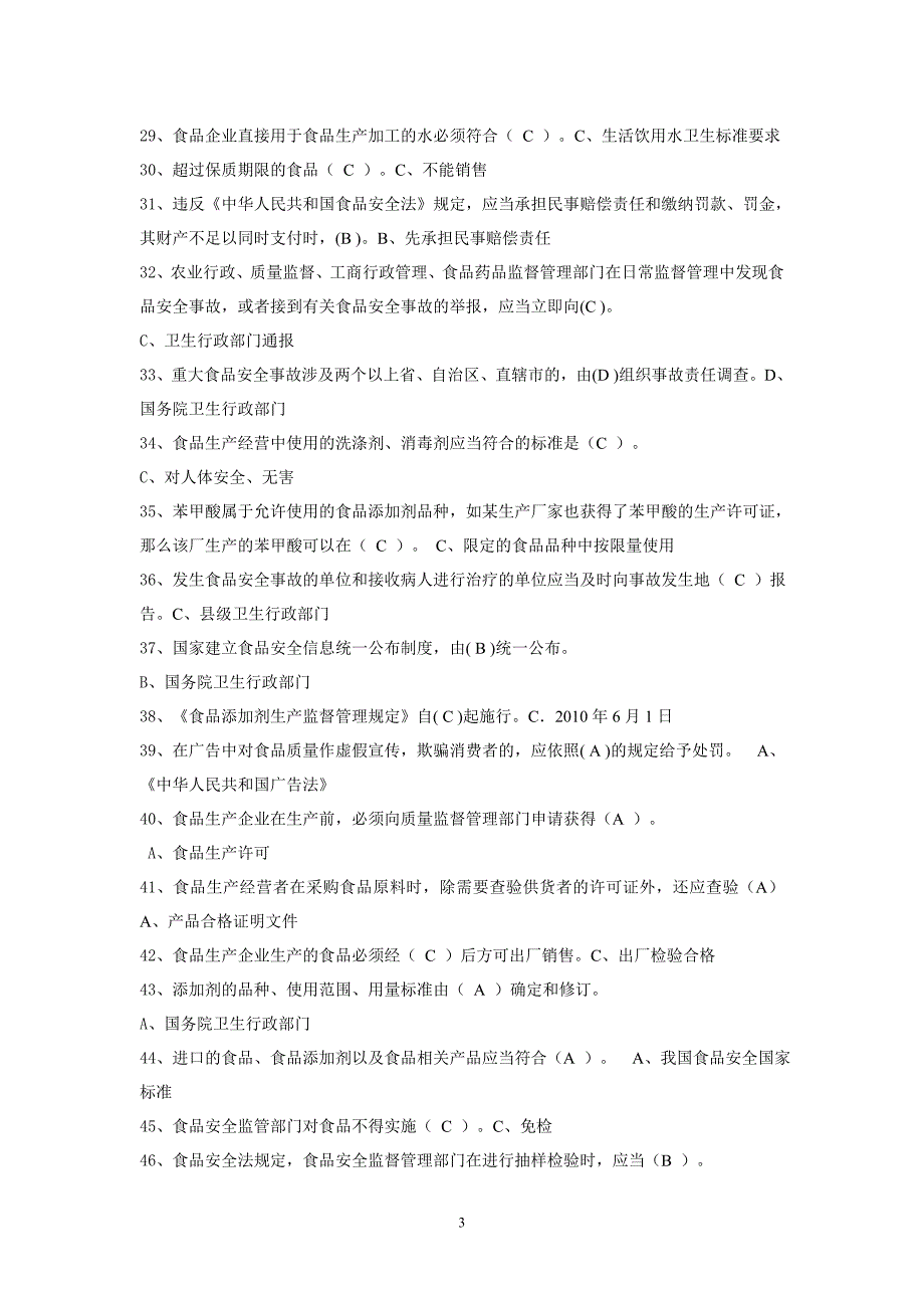 食品药品考试带答案食品药品监督管理局_第3页