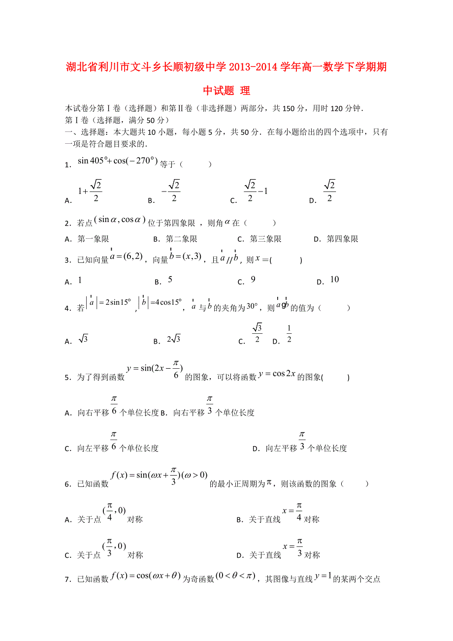 湖北省利川市文斗乡长顺初级中学2013-2014学年高一数学下学期期中试题 理_第1页