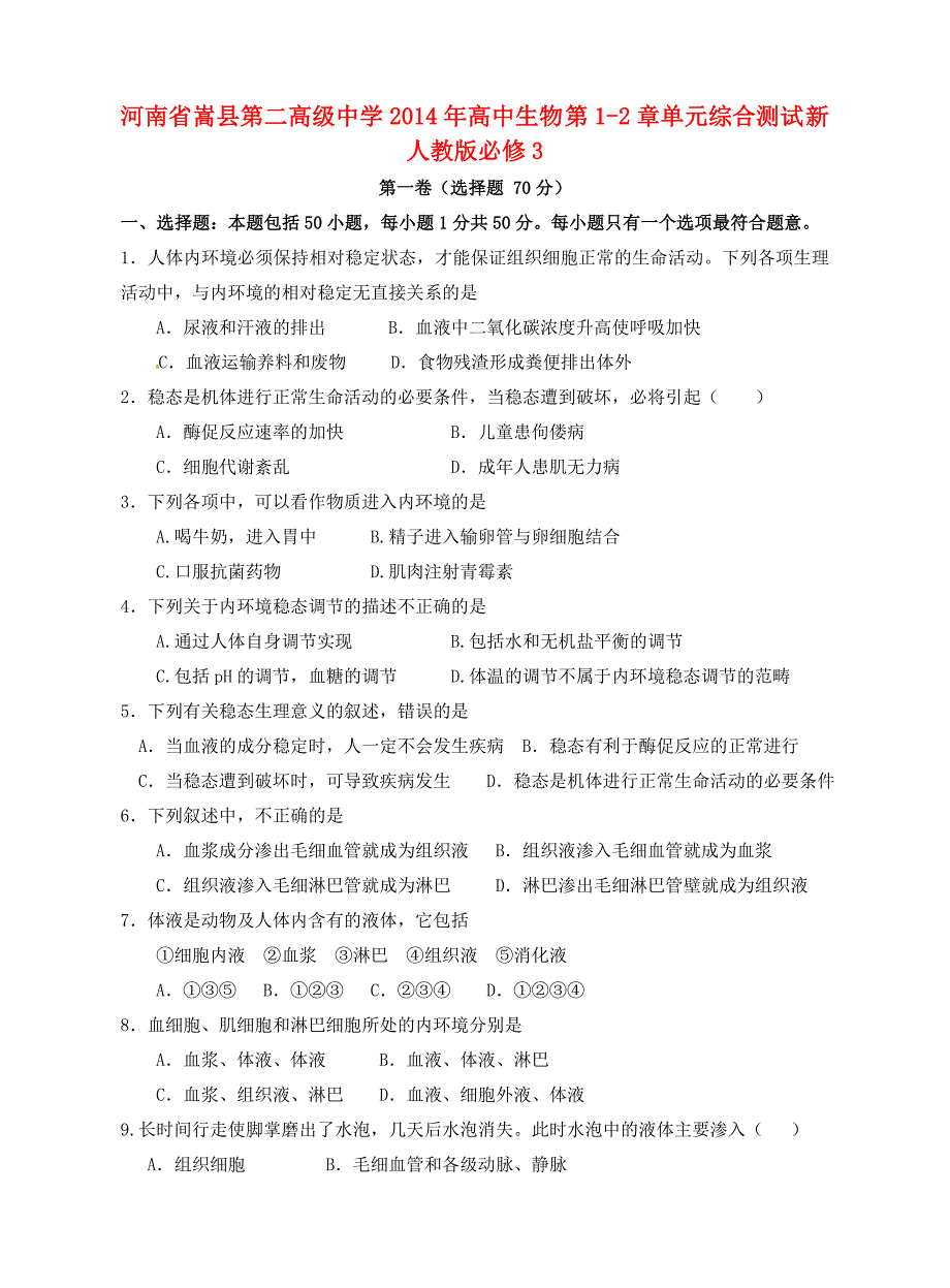 河南省嵩县第二高级中学2014年高中生物 第1-2章单元综合测试 新人教版必修3_第1页