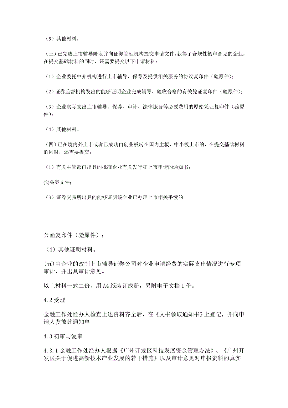 广州开发区科技企业上市资助资金审批核工作规范_第3页