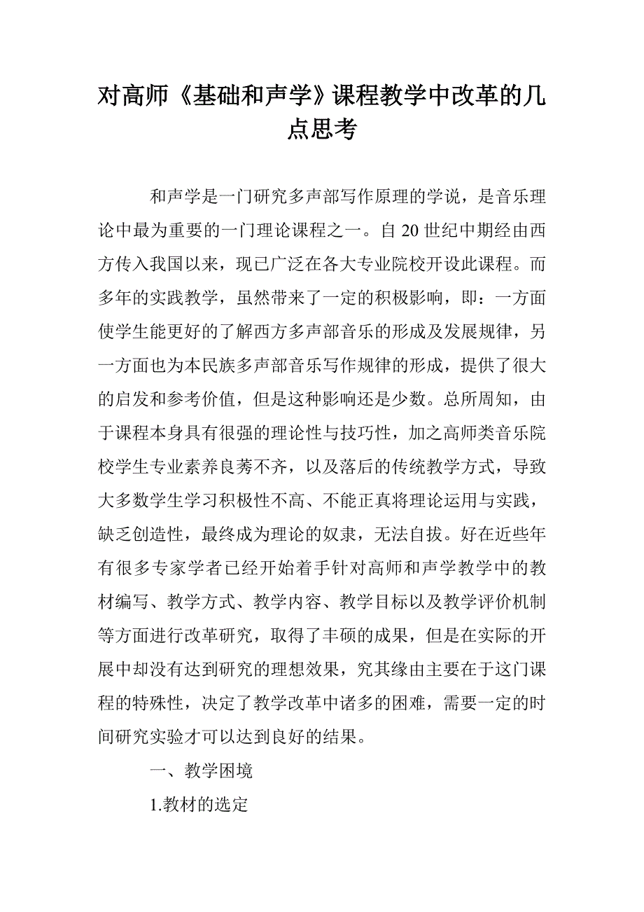 对高师《基础和声学》课程教学中改革的几点思考_第1页