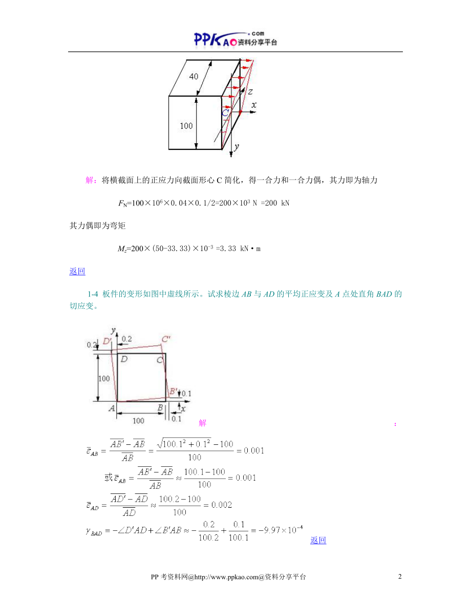 北京科技大学材料力学自学习题及答案_第2页