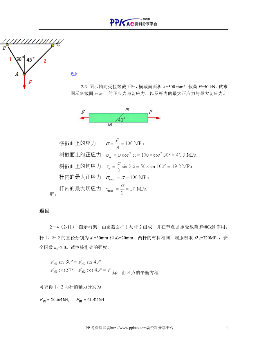 北京科技大学材料力学自学习题及答案_第4页