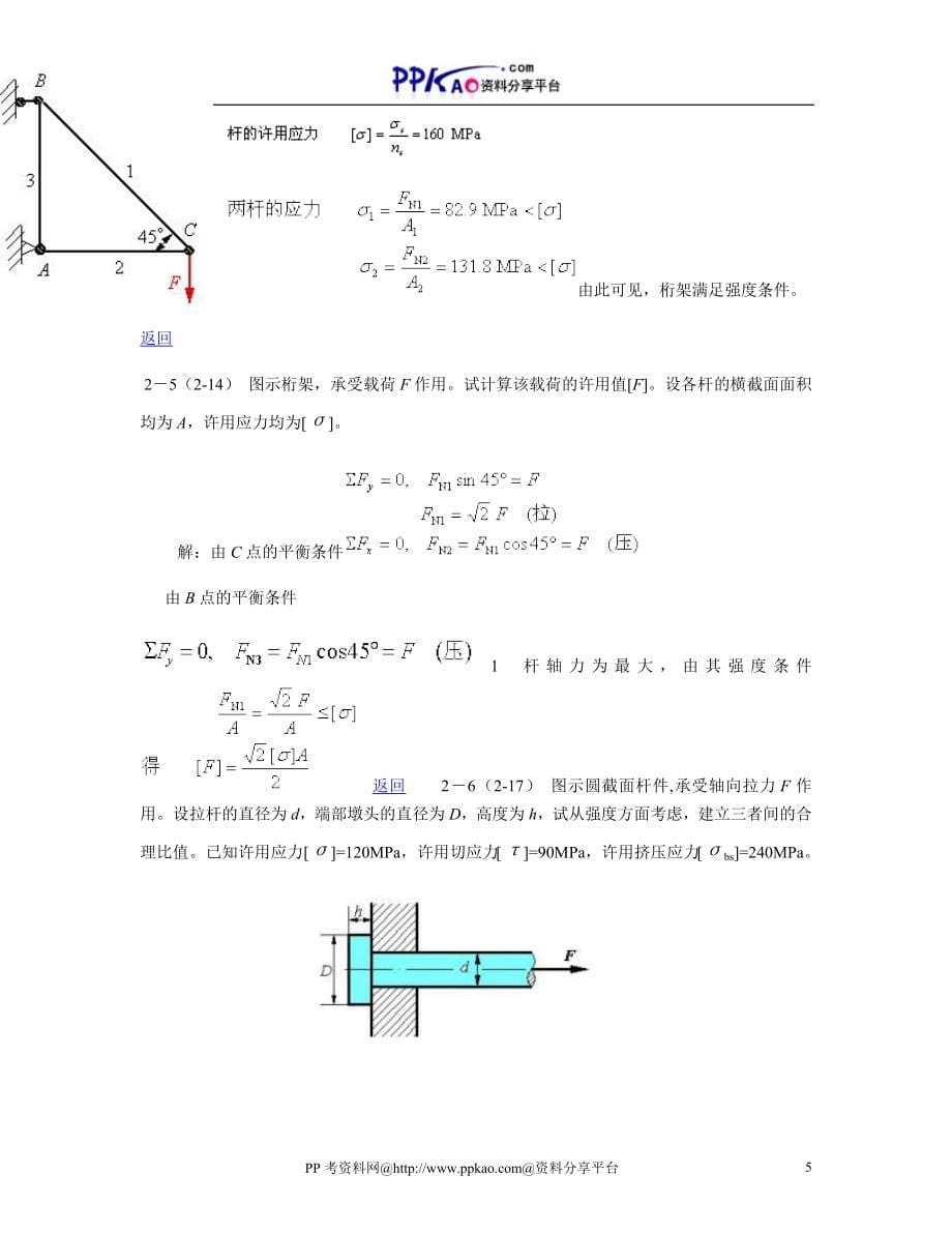 北京科技大学材料力学自学习题及答案_第5页