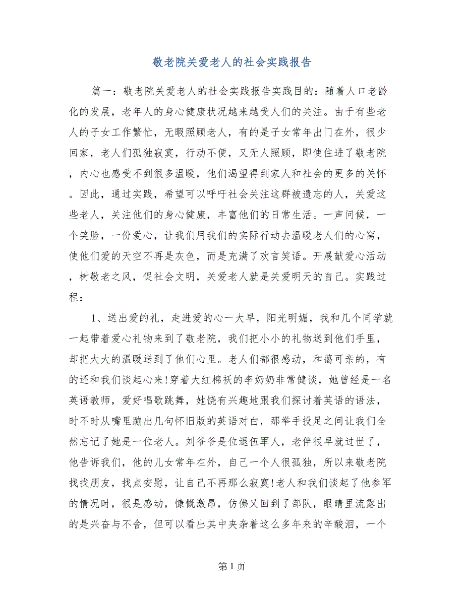 敬老院关爱老人的社会实践报告_第1页