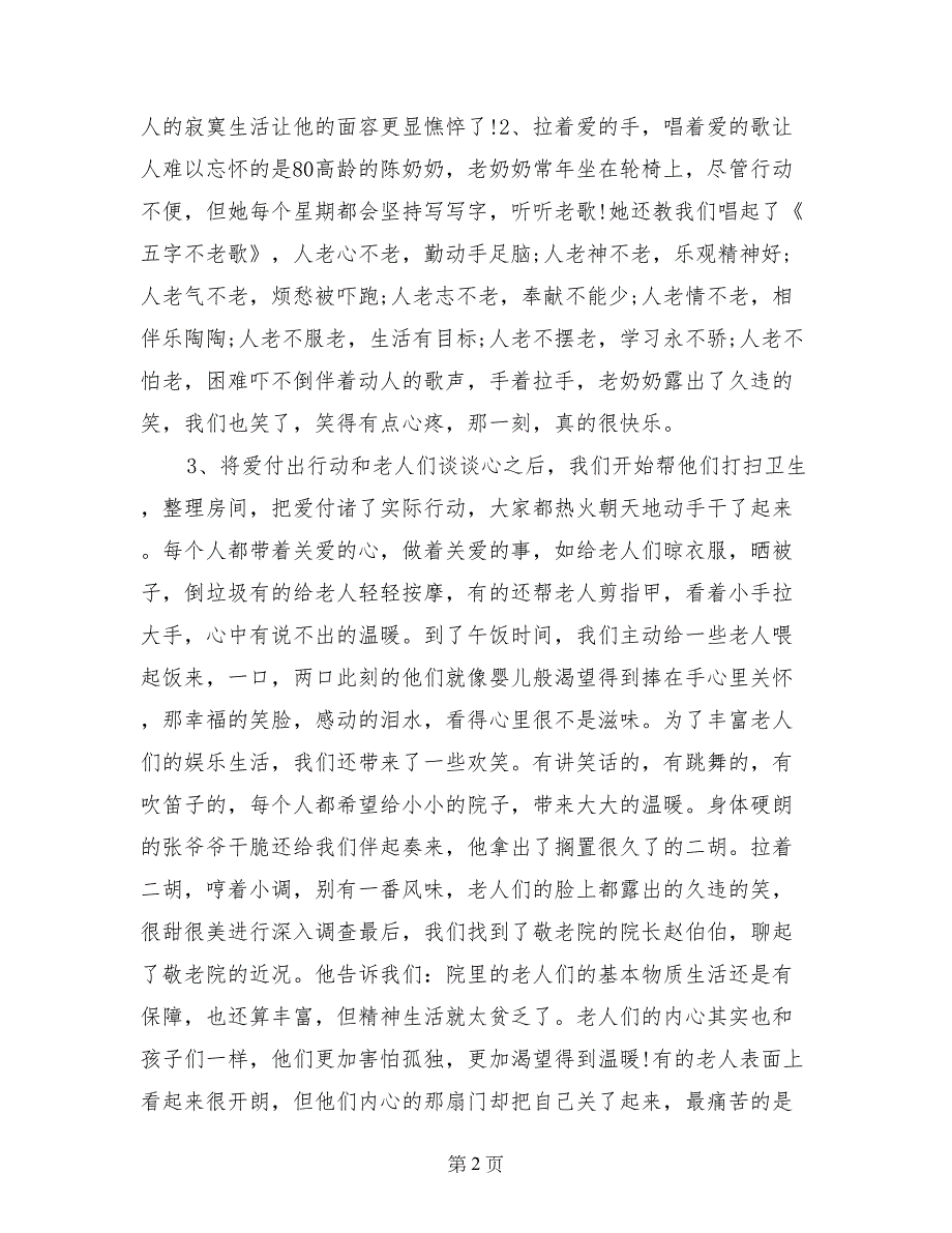 敬老院关爱老人的社会实践报告_第2页