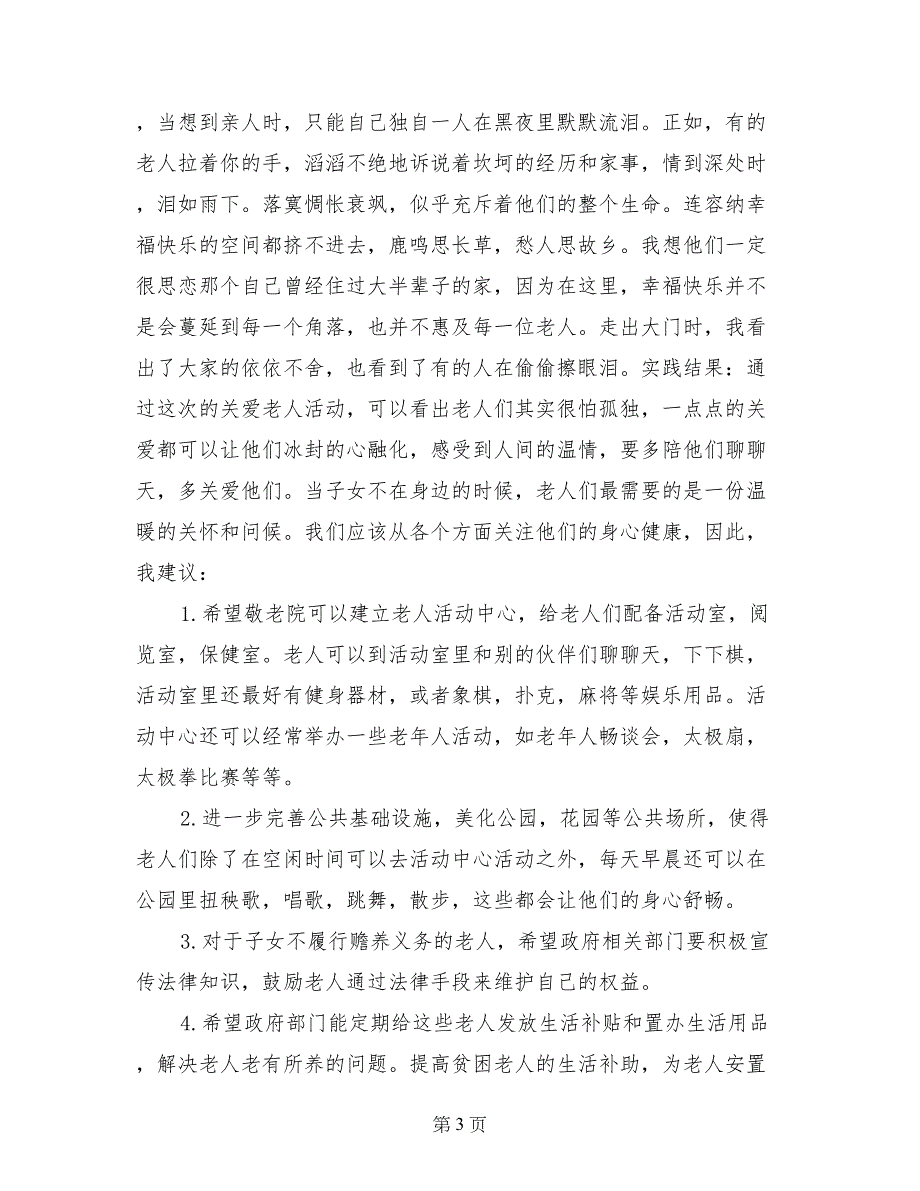 敬老院关爱老人的社会实践报告_第3页