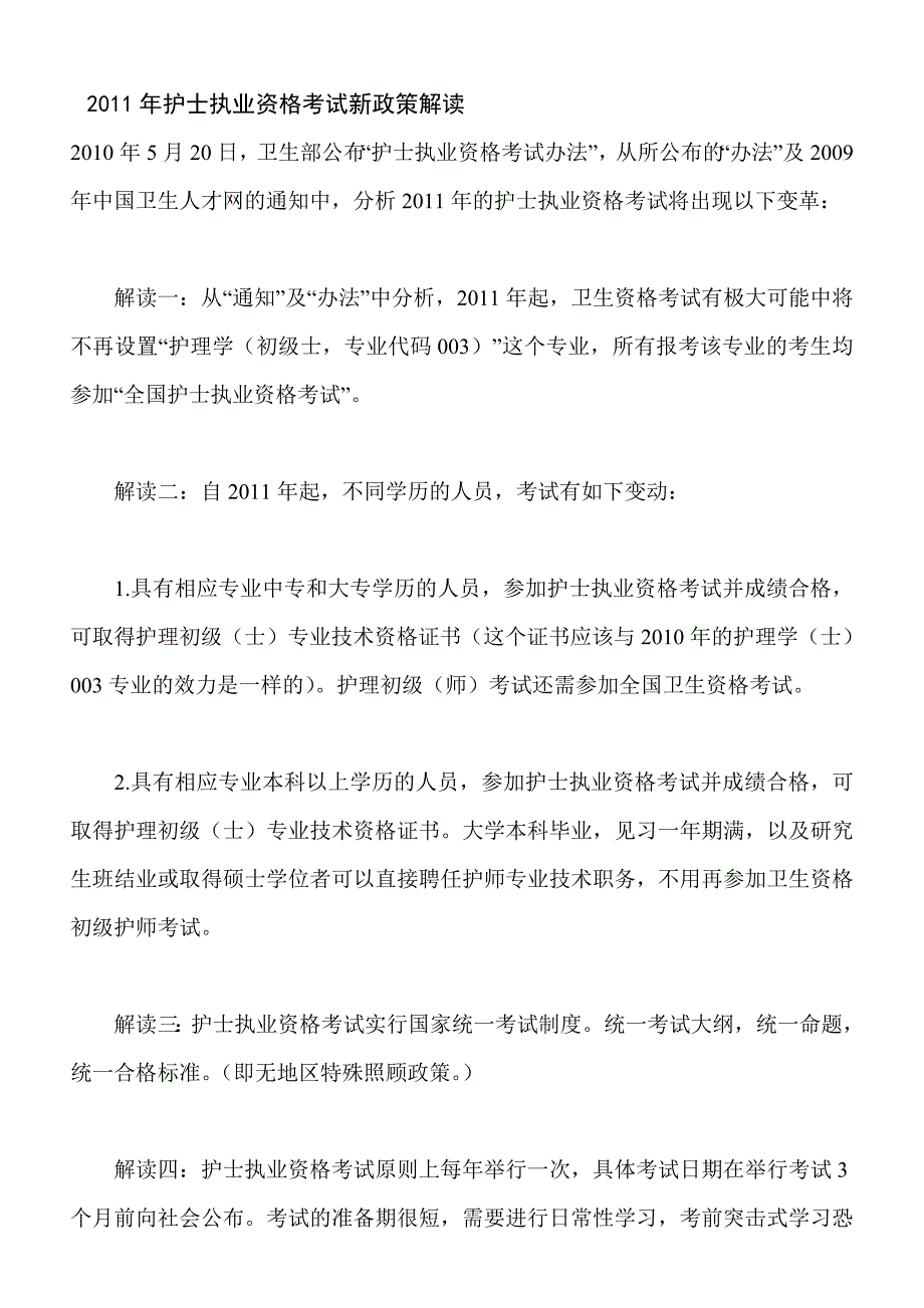 [其他资格考试]2011年护士执业资格考试新政策解读_第1页